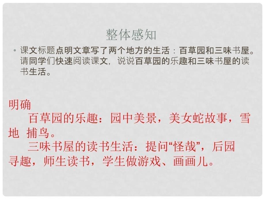 湖北省钟祥市石牌镇初级中学七年级语文上册《从百草园到三味书屋》课件 新人教版_第5页