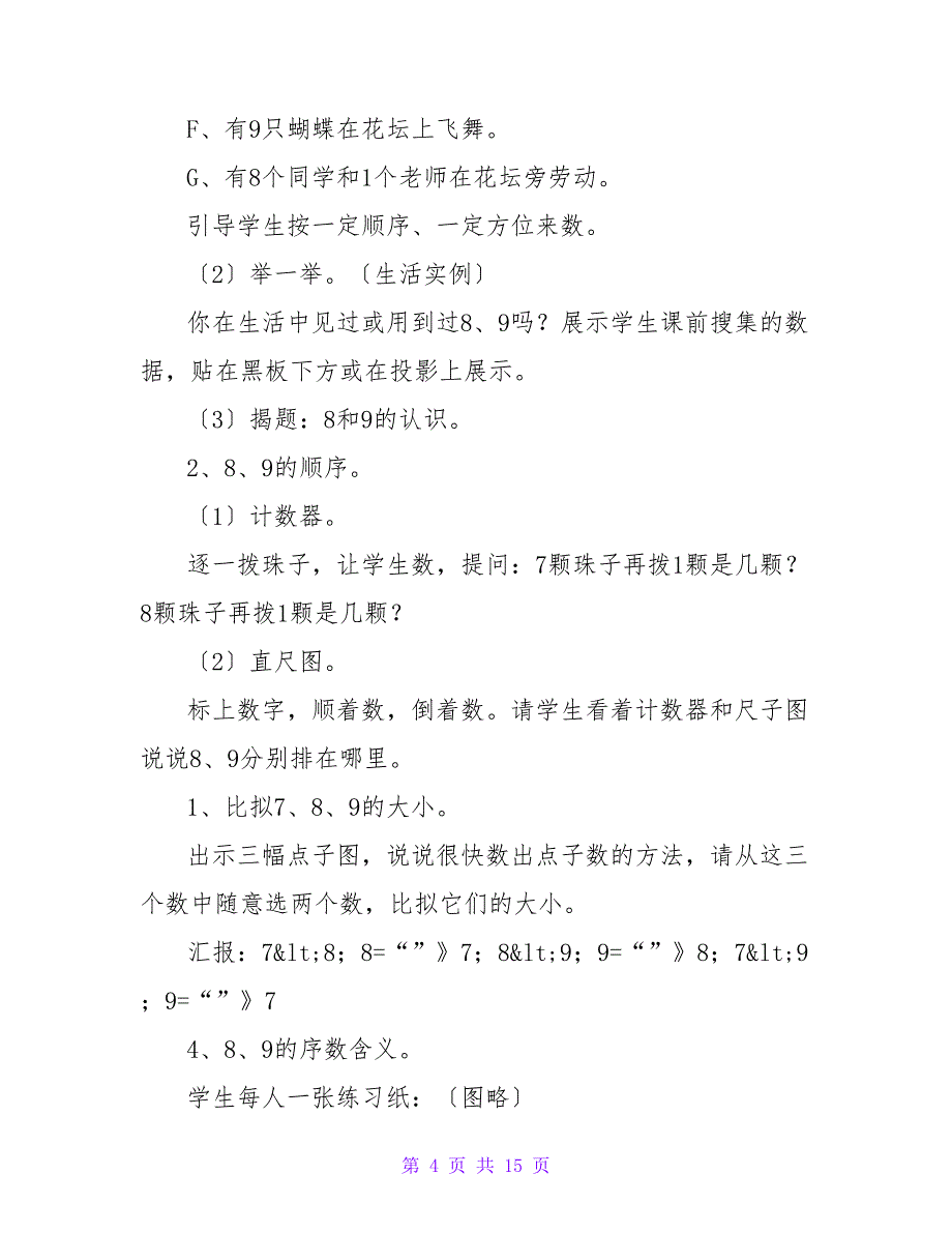 《8和9的认识》小学数学说课稿范文_第4页