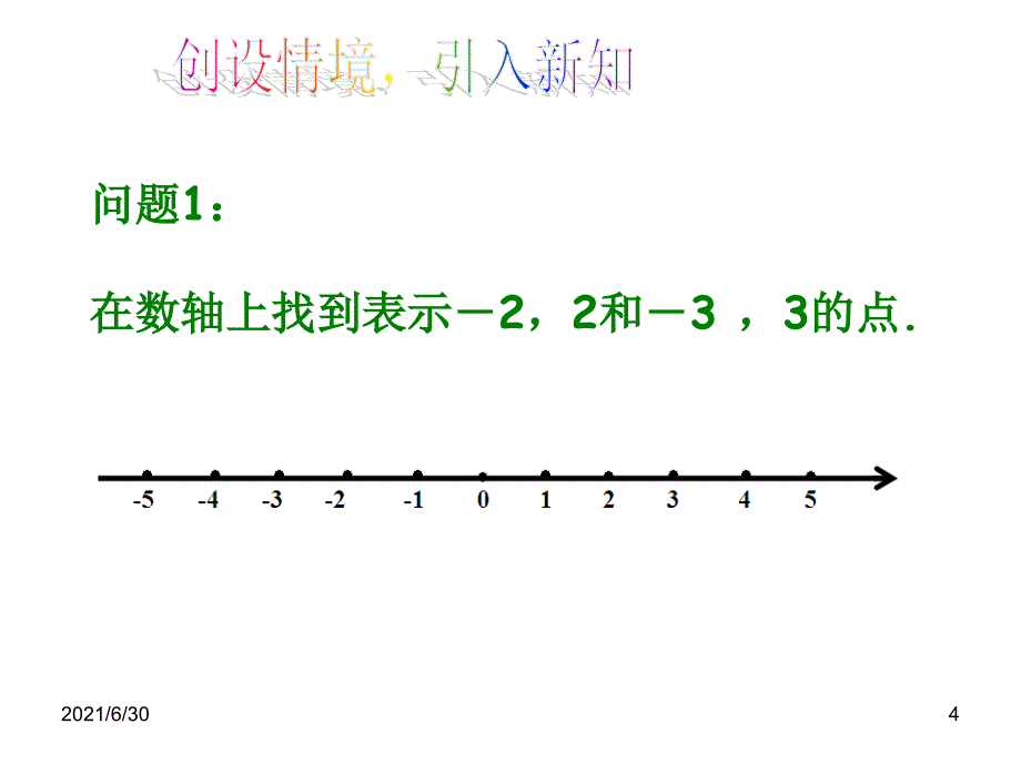 1.2.3相反数教学PPT_第4页