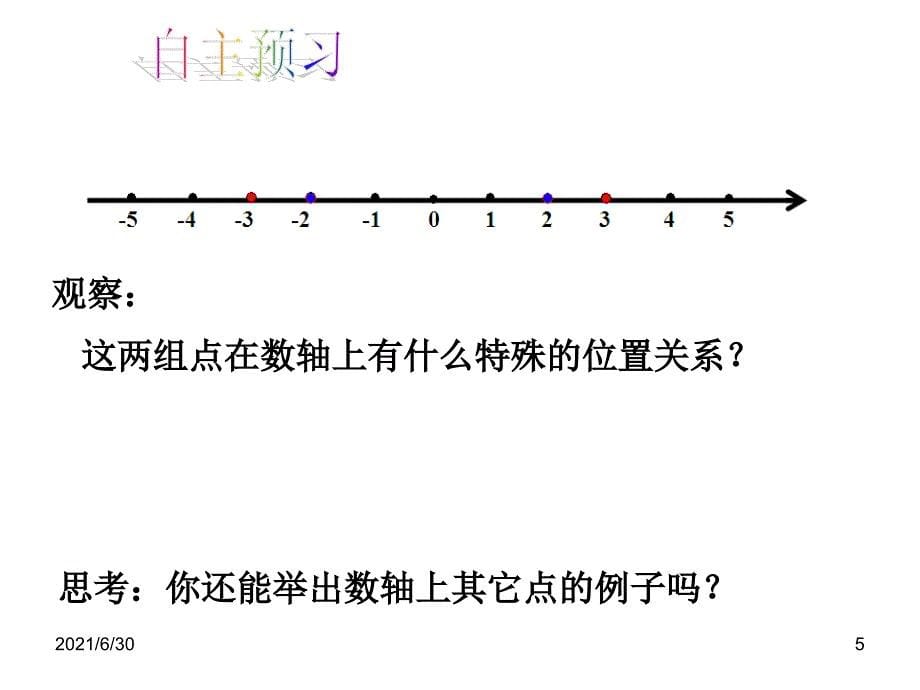 1.2.3相反数教学PPT_第5页