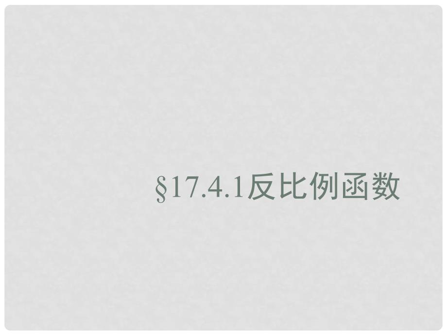 八年级数学下册 17.4 反比例函数 17.4.1 反比例函数教学课件 （新版）华东师大版_第3页