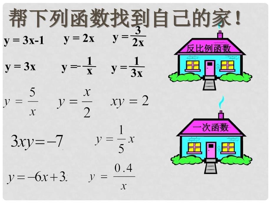 八年级数学下册 17.4 反比例函数 17.4.1 反比例函数教学课件 （新版）华东师大版_第5页