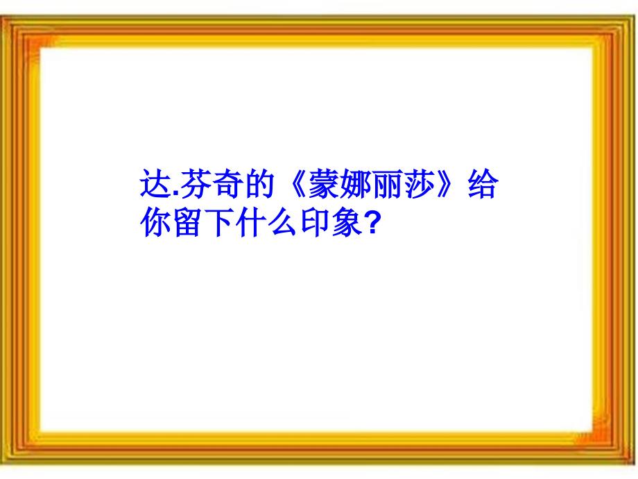 蒙娜丽莎之约课件精品教育_第4页