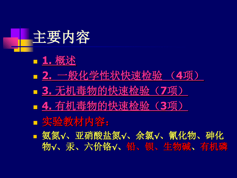 水质快速检验课件_第2页