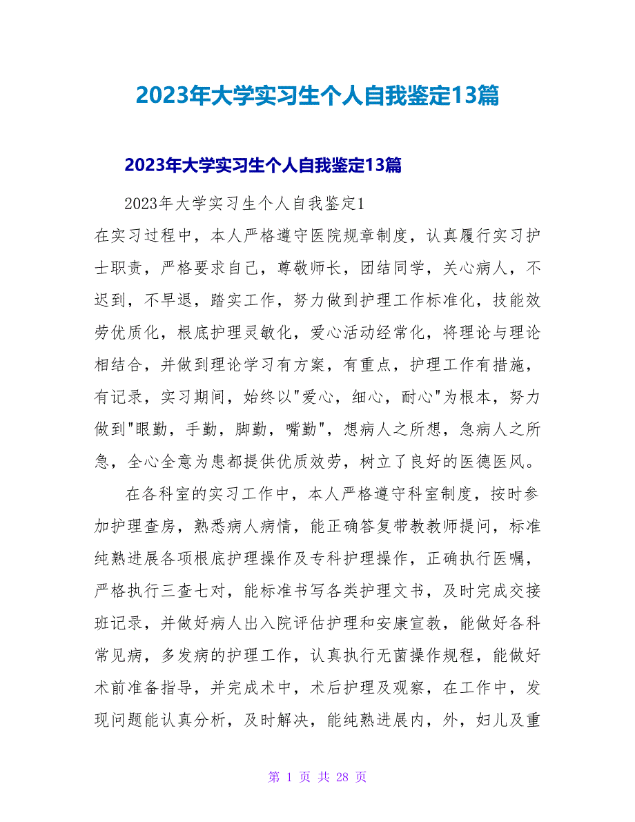 2023年大学实习生个人自我鉴定13篇2_第1页