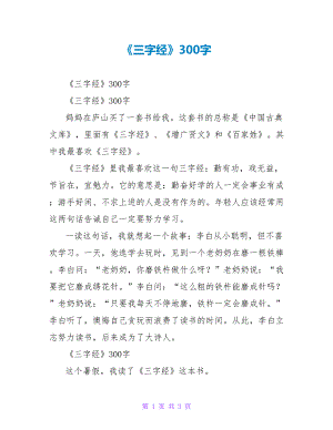 《三字经》读后感300字1