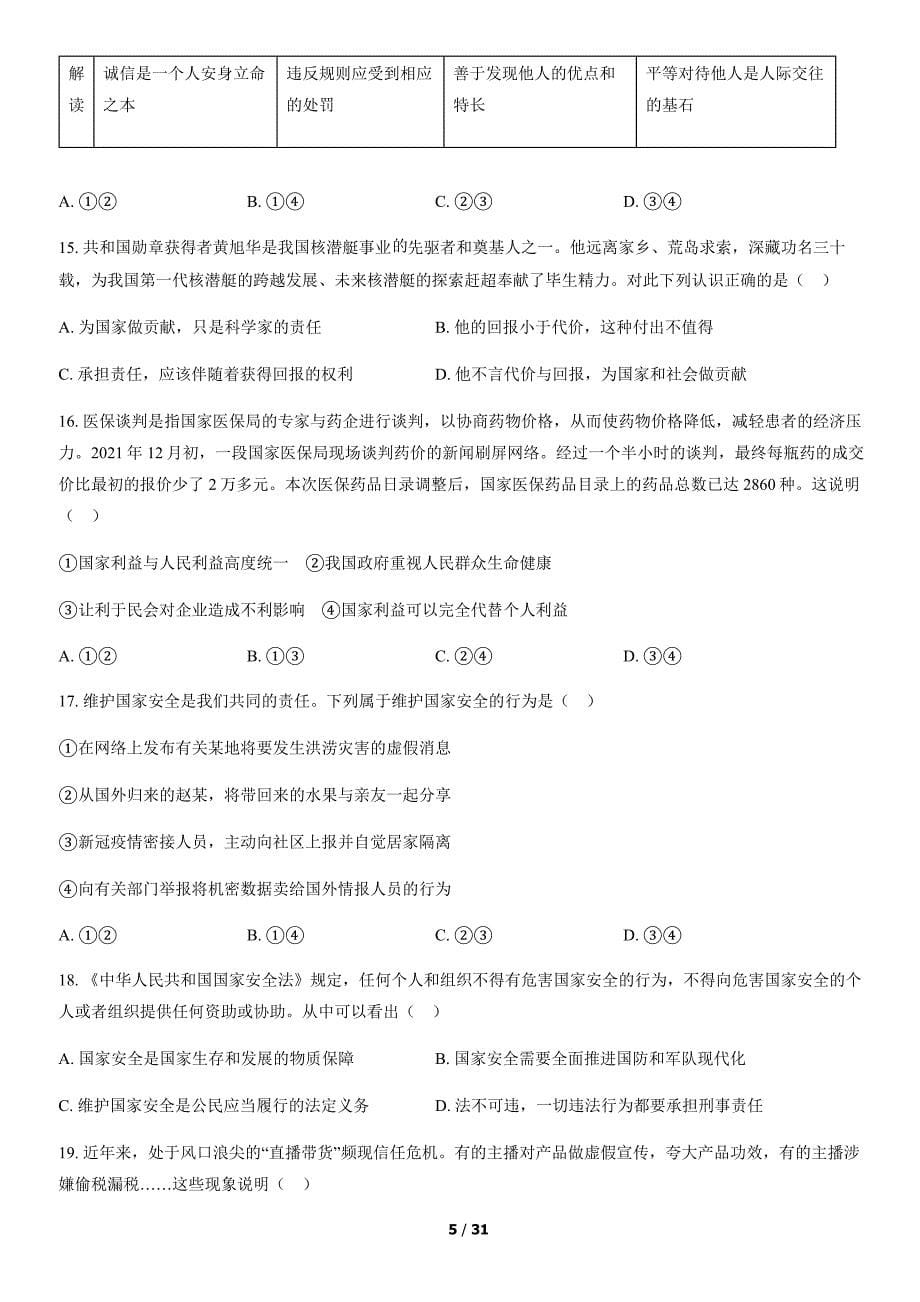 2022北京海淀区初二（上）期末道德与法治试卷及答案_第5页