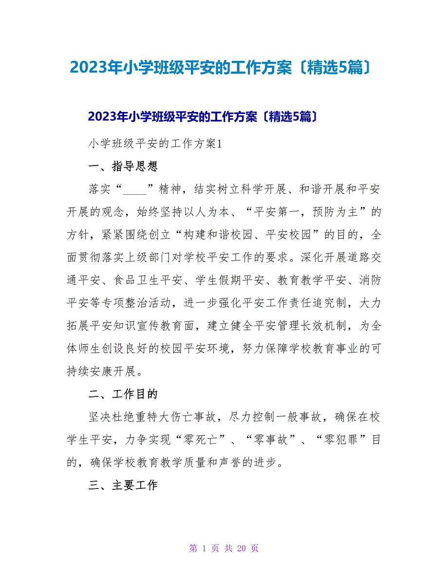 2023年小学班级安全的工作计划（精选5篇）2_第1页