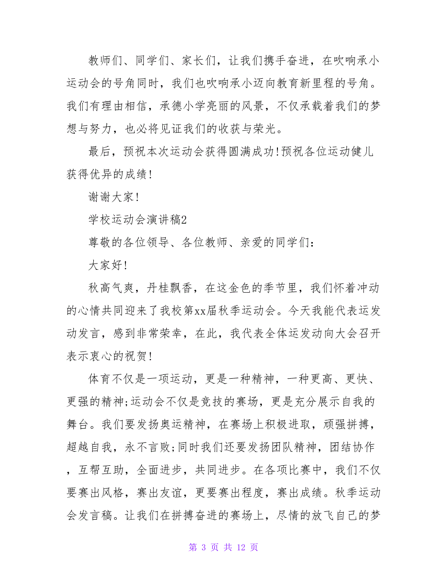 2023学校运动会演讲稿（精选7篇）_第3页