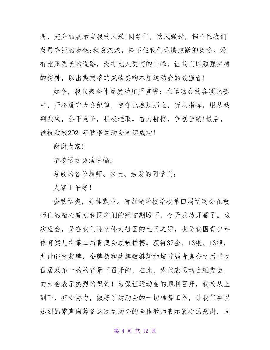 2023学校运动会演讲稿（精选7篇）_第4页