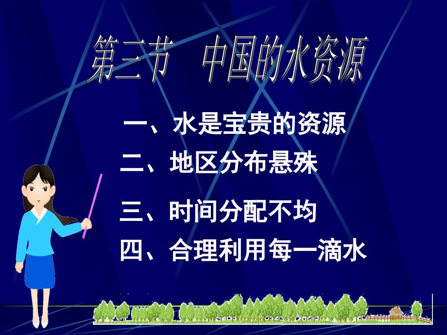 中国的水资源课件36张幻灯片_第4页