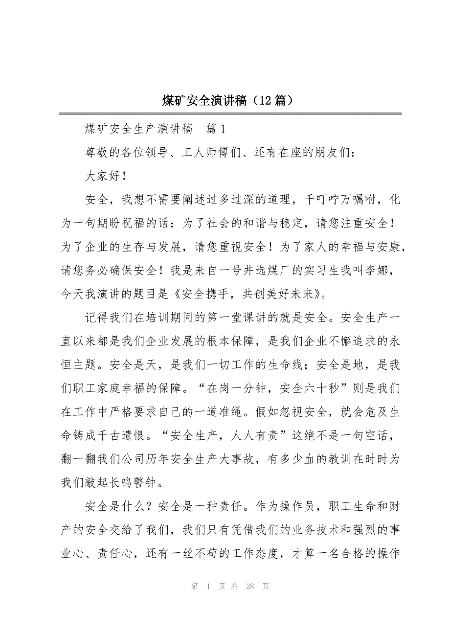 煤矿安全演讲稿（12篇）_第1页