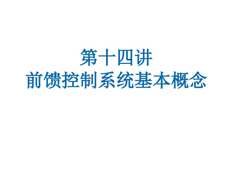 前馈控制系统基本概念教学PPT_第1页