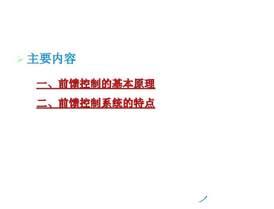 前馈控制系统基本概念教学PPT_第2页