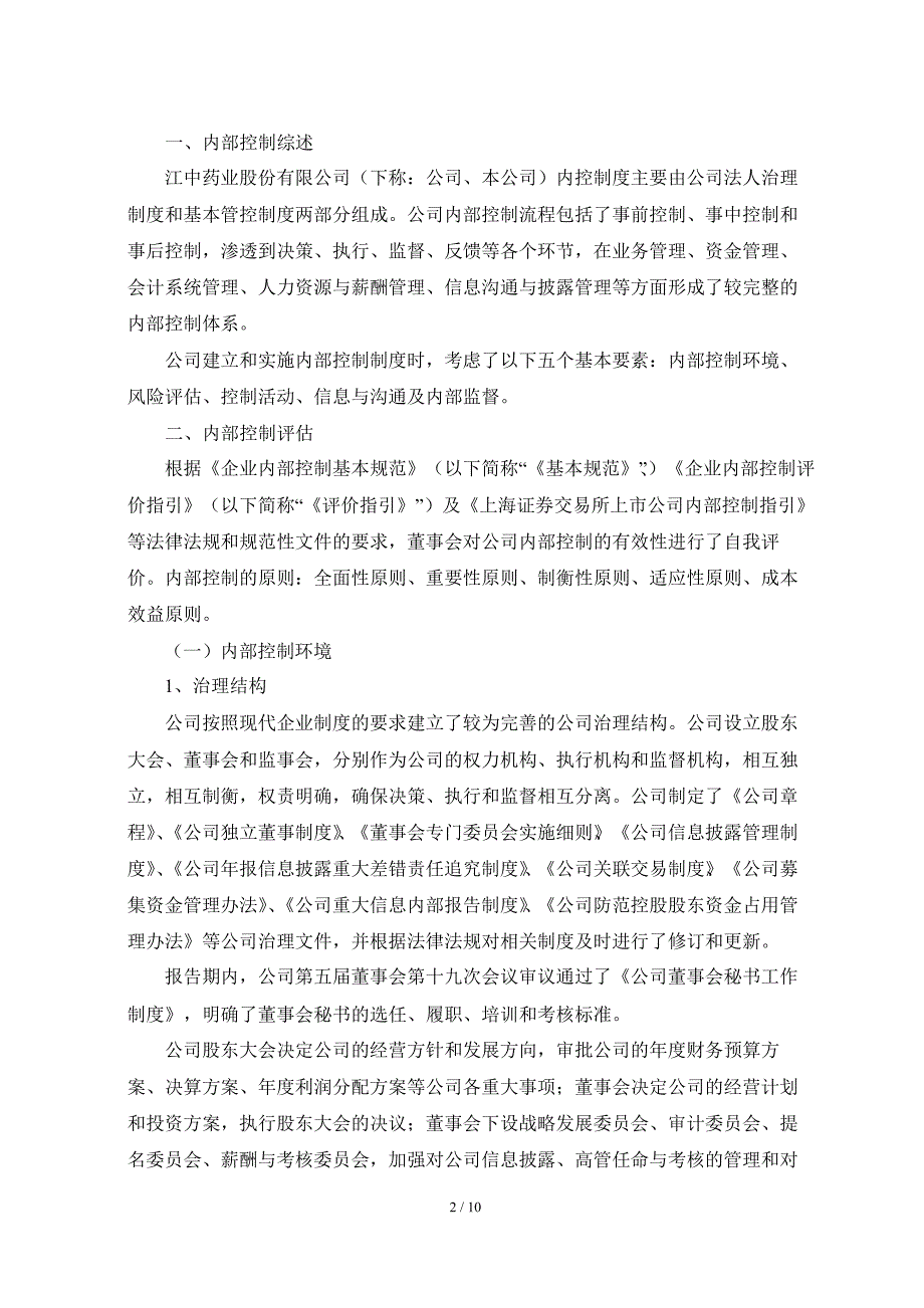 600750 江中药业内部控制自我评估报告_第2页