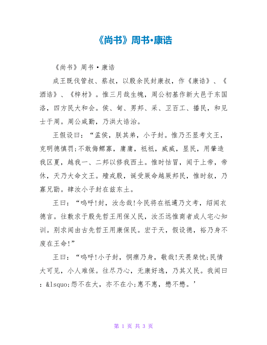 《尚书》周书·康诰_第1页