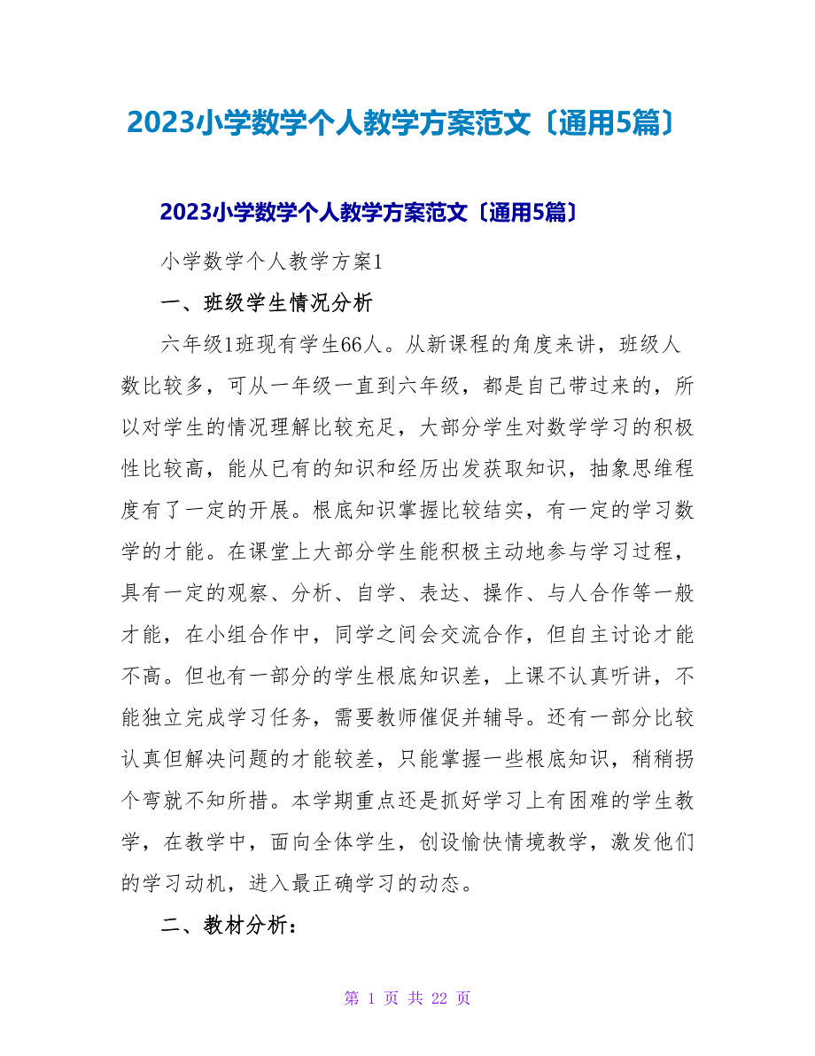 2023小学数学个人教学计划范文（通用5篇）2_第1页