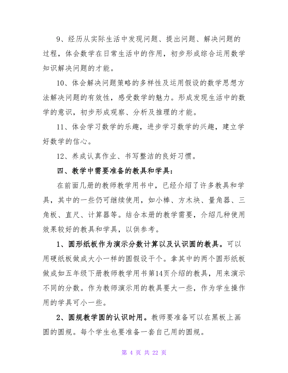 2023小学数学个人教学计划范文（通用5篇）2_第4页