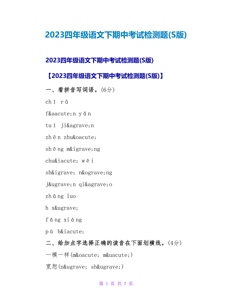 2023四年级语文下期中考试检测题(S版)_第1页