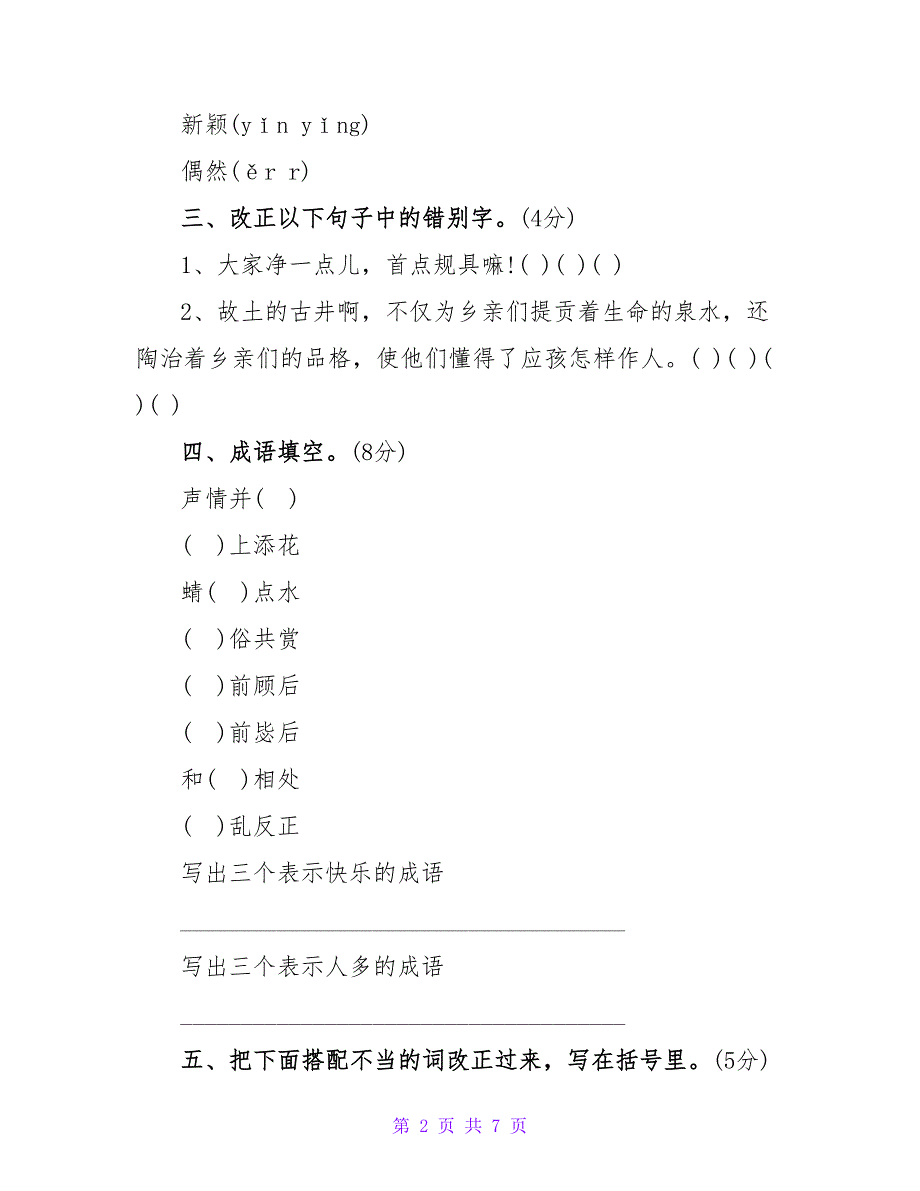 2023四年级语文下期中考试检测题(S版)_第2页