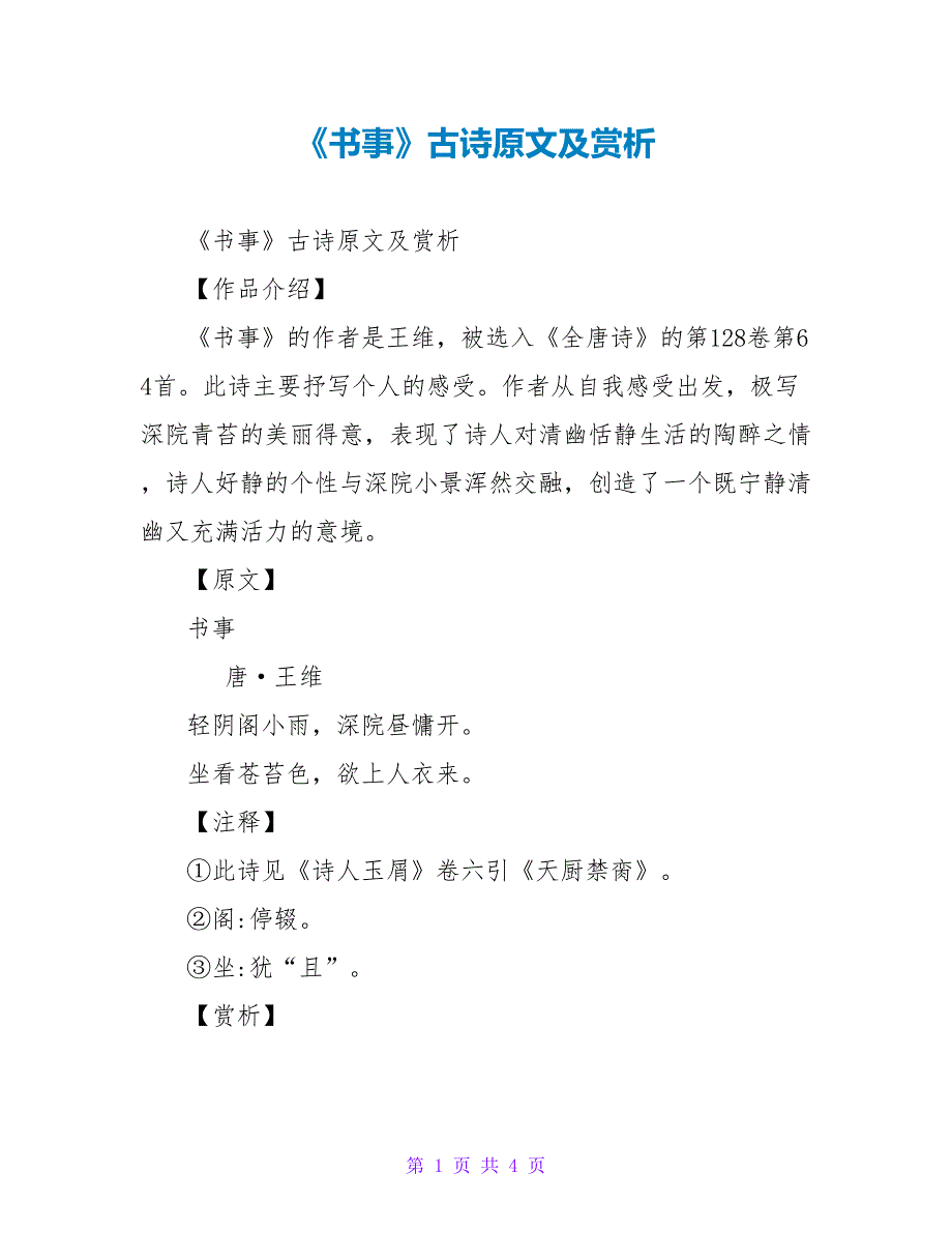 《书事》古诗原文及赏析_第1页