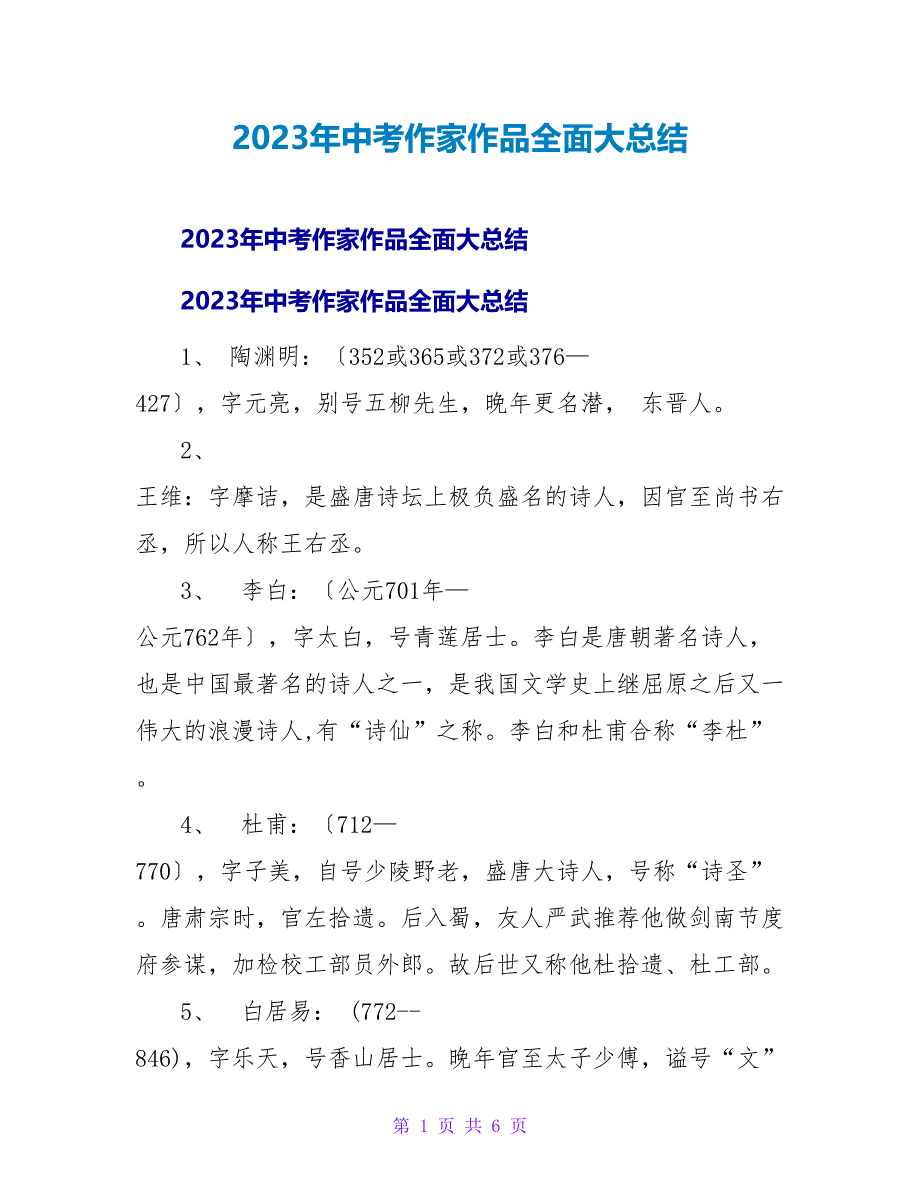 2023年中考作家作品全面大总结_第1页