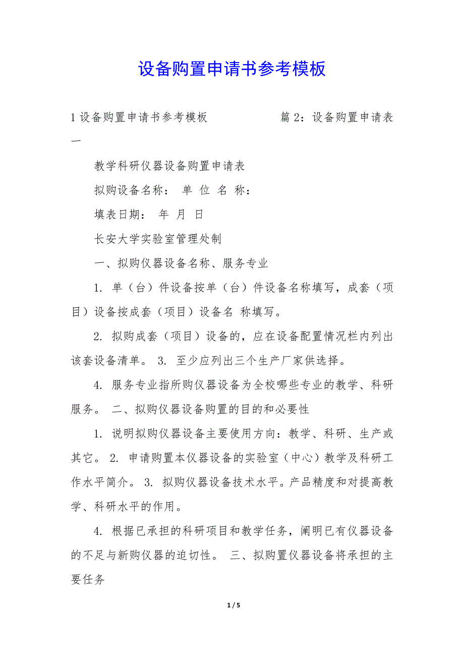 设备购置申请书参考模板_第1页