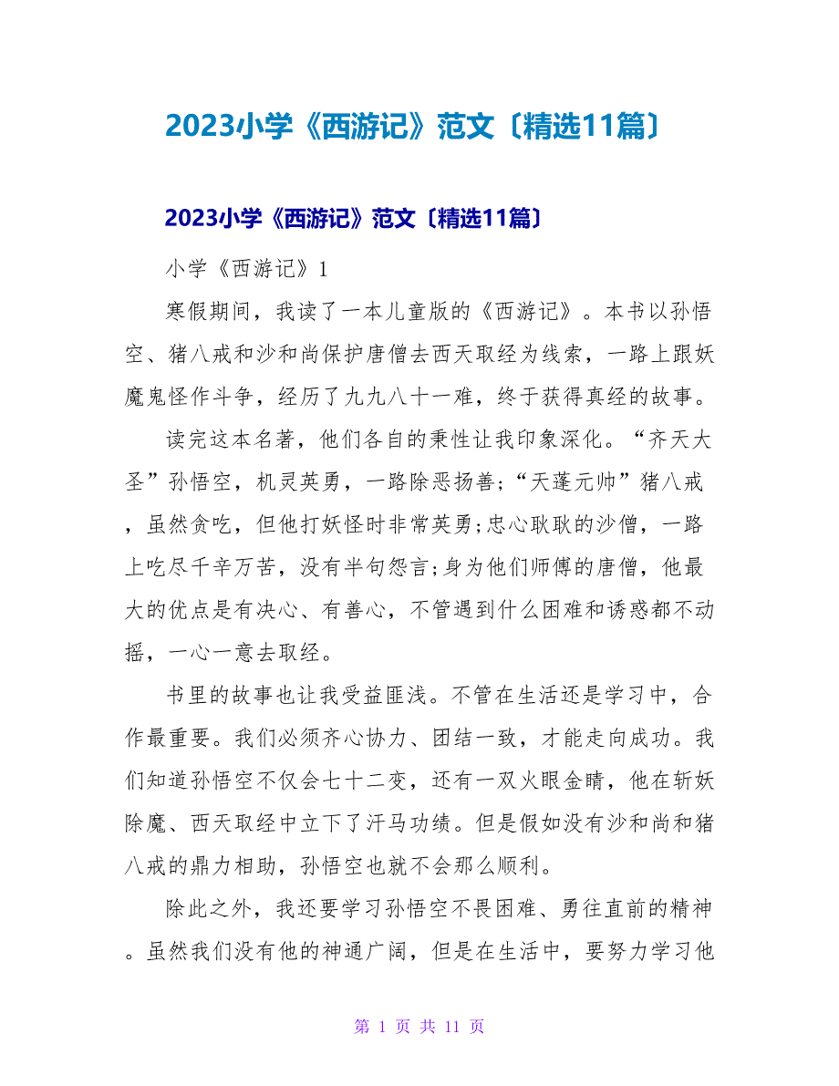 2023小学《西游记》读后感范文（精选11篇）_第1页