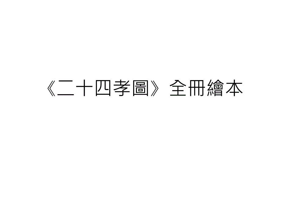 第十七讲中国传统美德以二十四孝图为中心_第1页