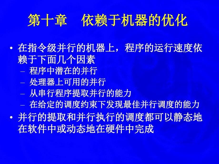 十章依赖于机器的优化_第1页