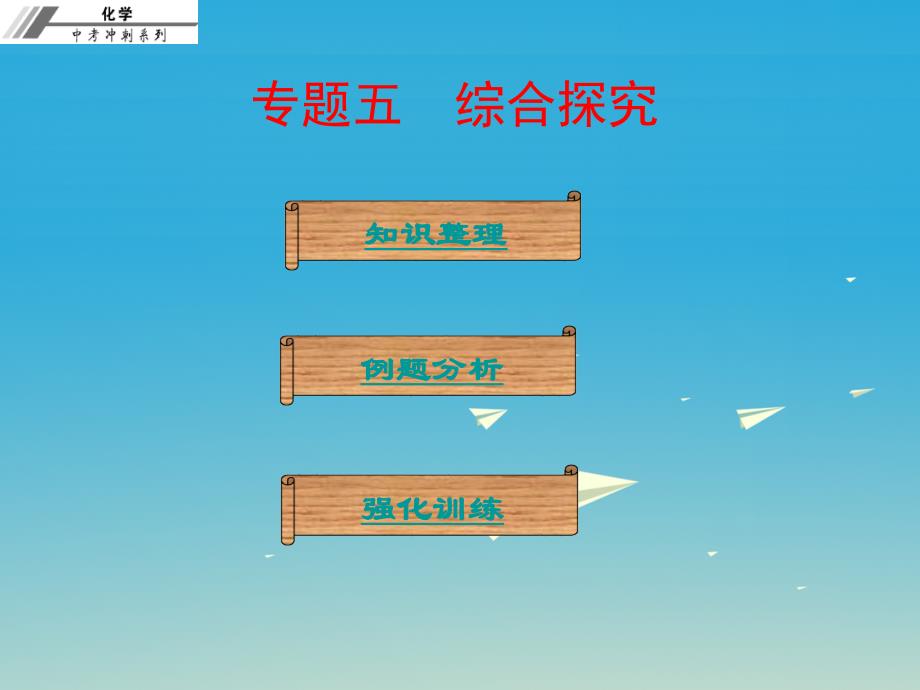 中考化学总复习 专题五 综合探究（课堂本）课件.ppt_第1页