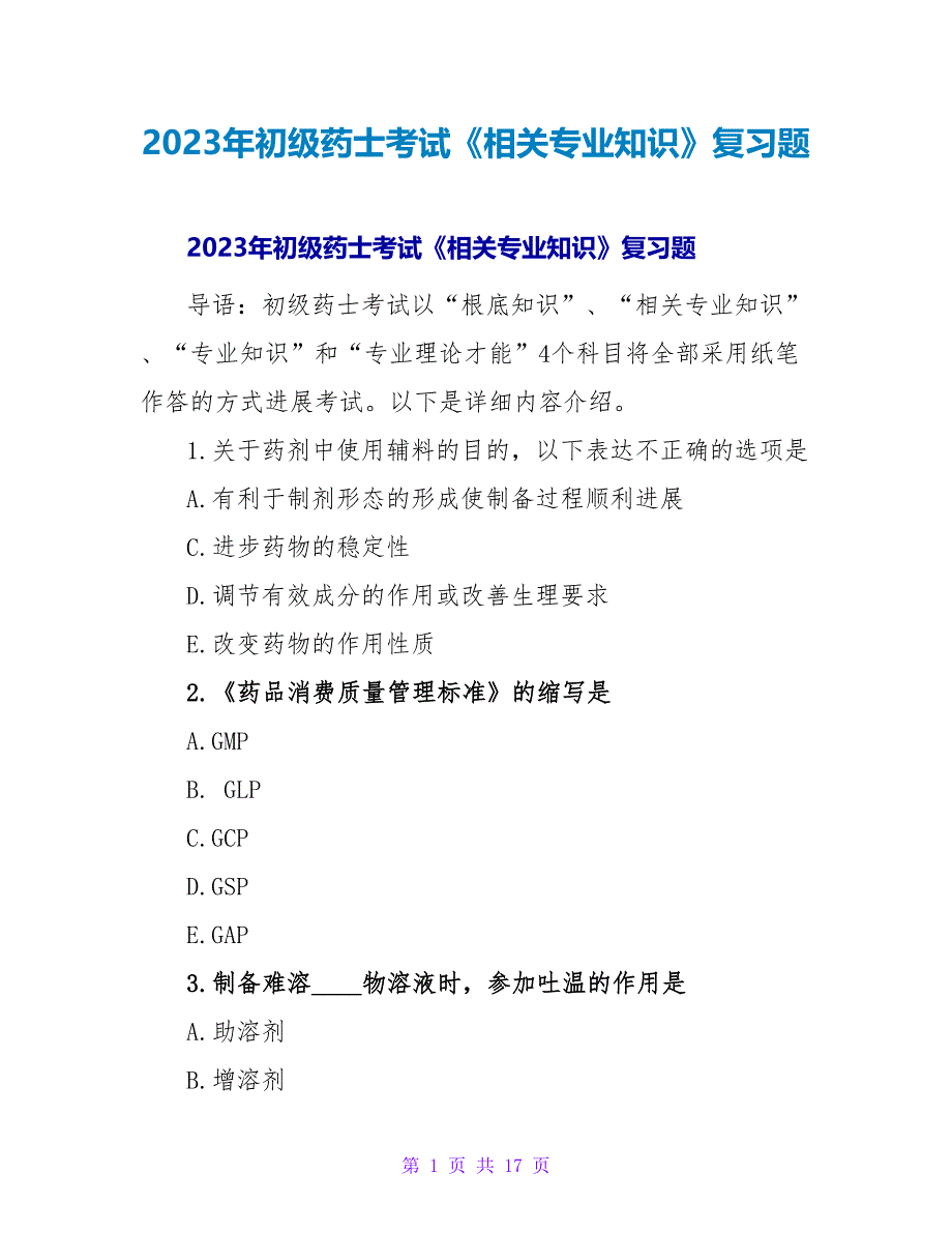 2023年初级药士考试《相关专业知识》复习题_第1页