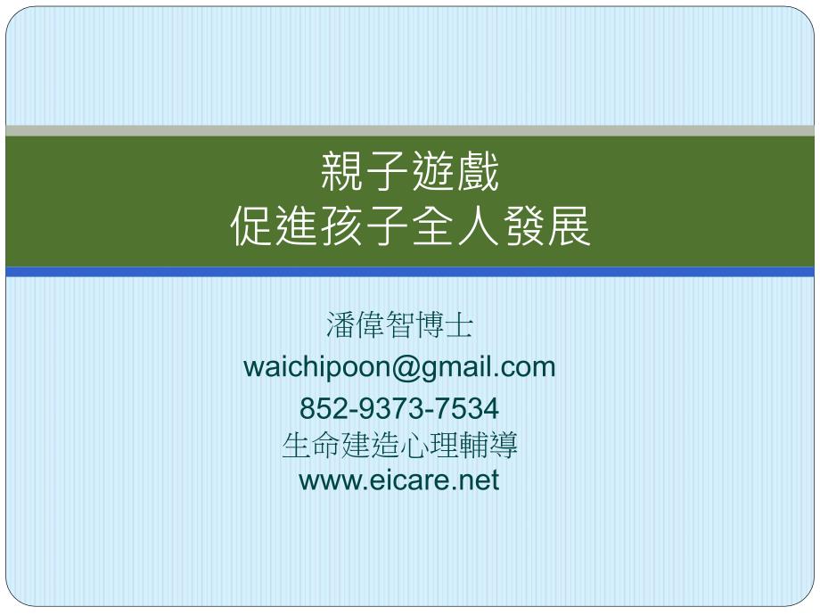 亲子达戏促进孩子全人发展.ppt_第1页