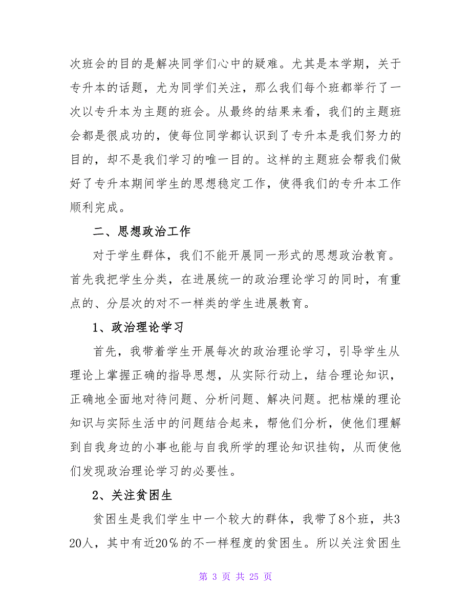 2023大学辅导员工作总结（通用6篇）2_第3页