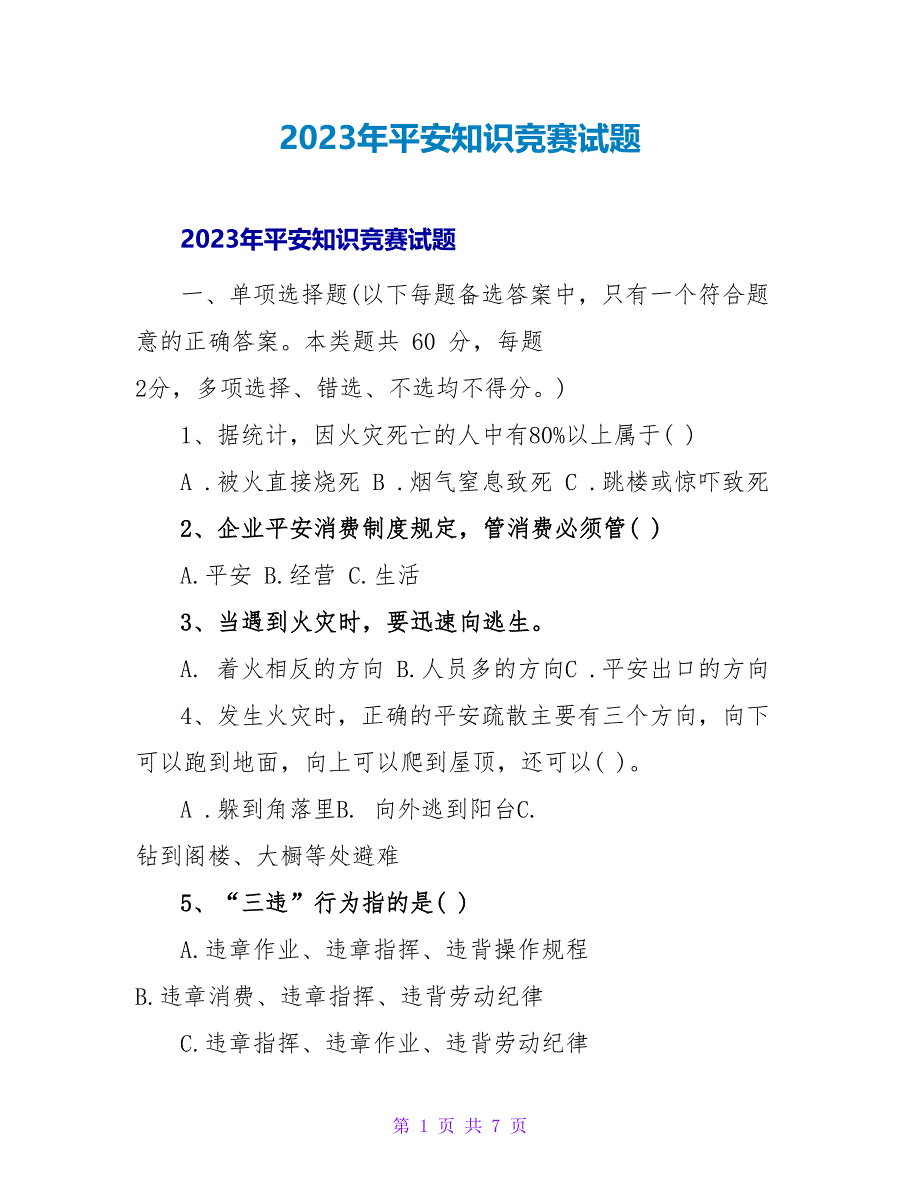 2023年安全知识竞赛试题_第1页