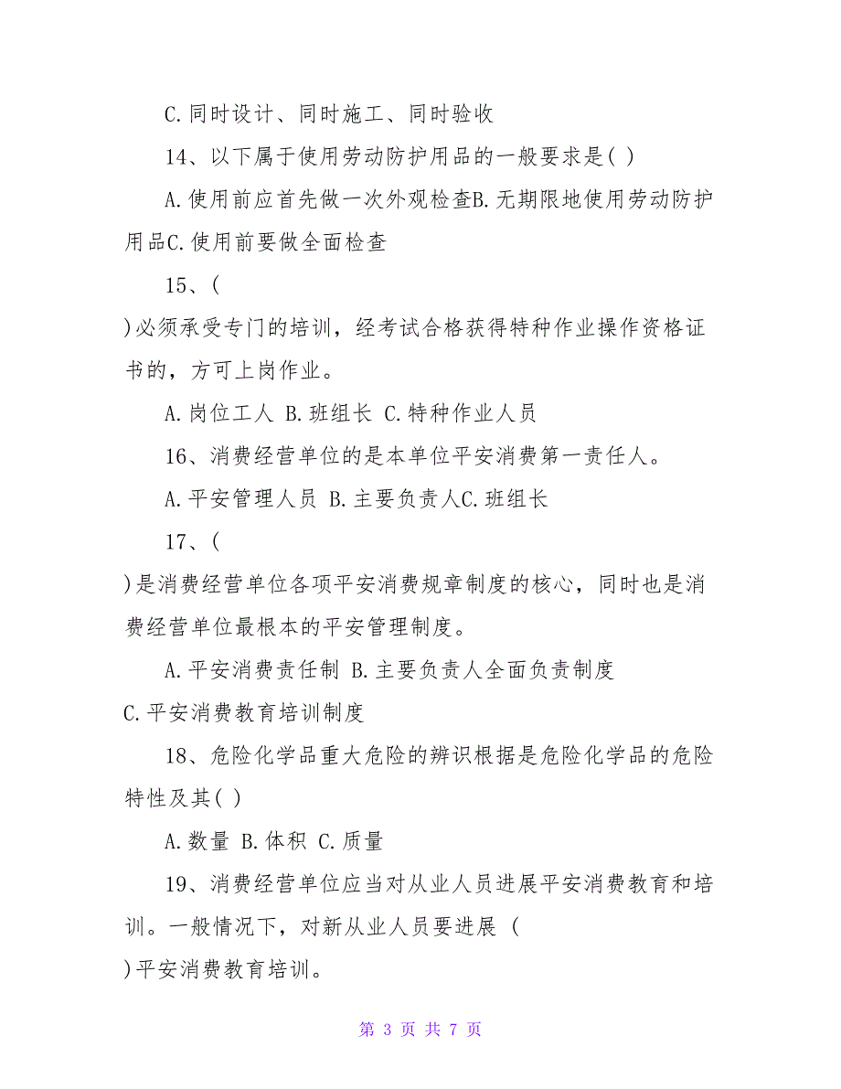 2023年安全知识竞赛试题_第3页