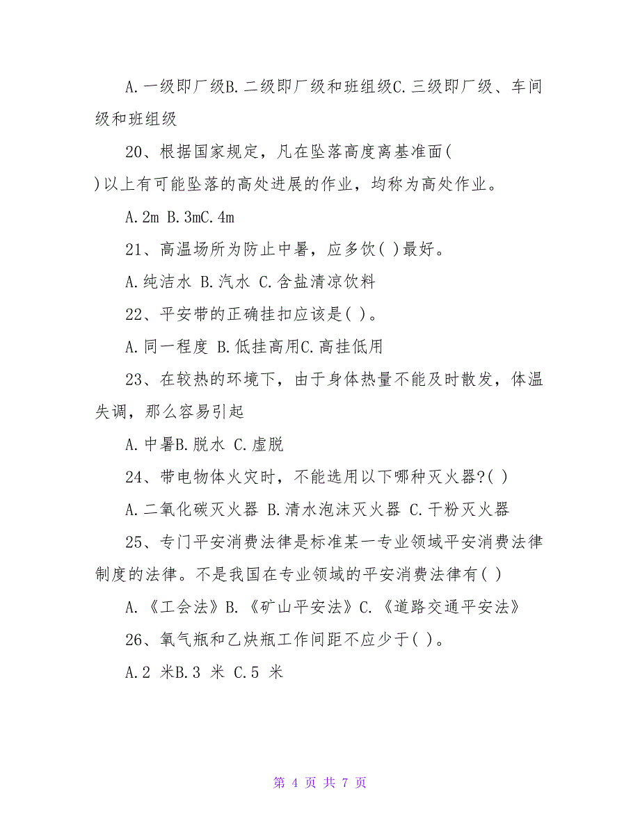 2023年安全知识竞赛试题_第4页