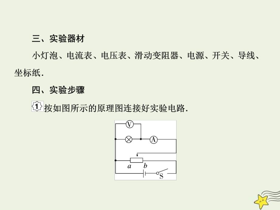 (新高考)高考物理一轮复习课件8.4实验：描绘小灯泡的伏安特性权限 (含解析)_第4页