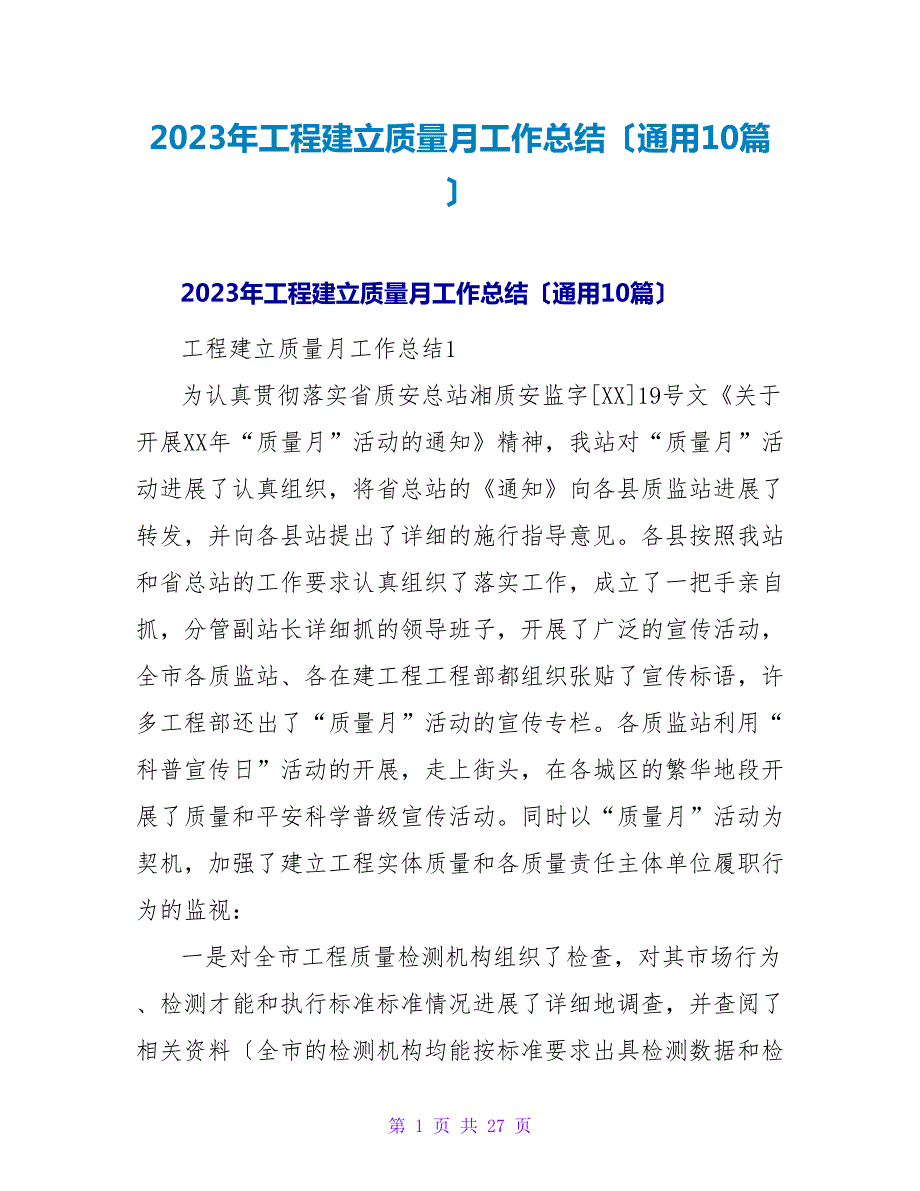 2023年工程建设质量月工作总结（通用10篇）2_第1页