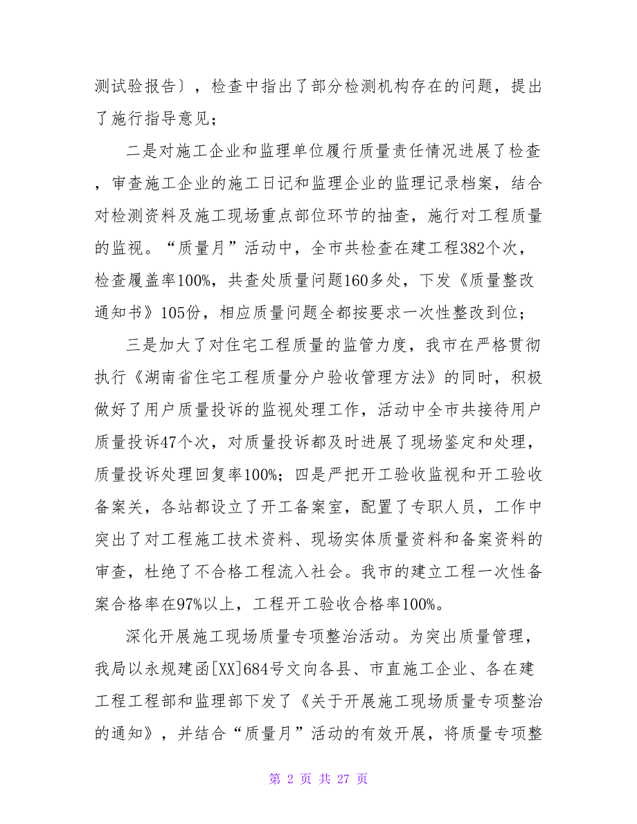 2023年工程建设质量月工作总结（通用10篇）2_第2页