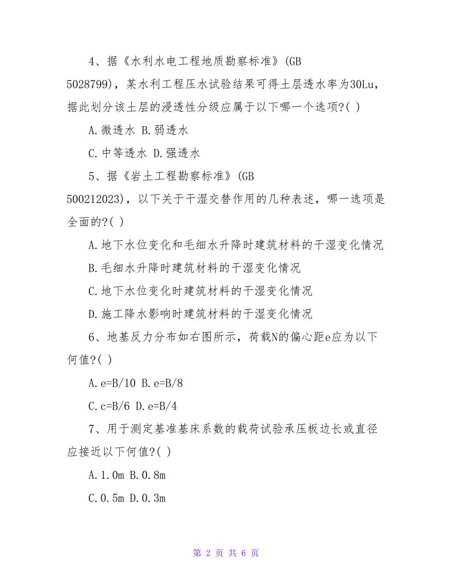 2023年岩土工程师《专业知识》复习题及答案_第2页