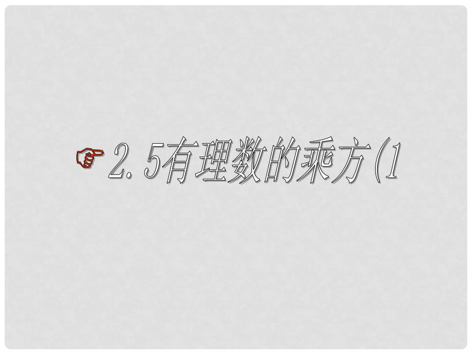 浙江省永嘉县大若岩镇七年级数学上册 2.5 有理数的乘方（1）课件 浙教版_第1页