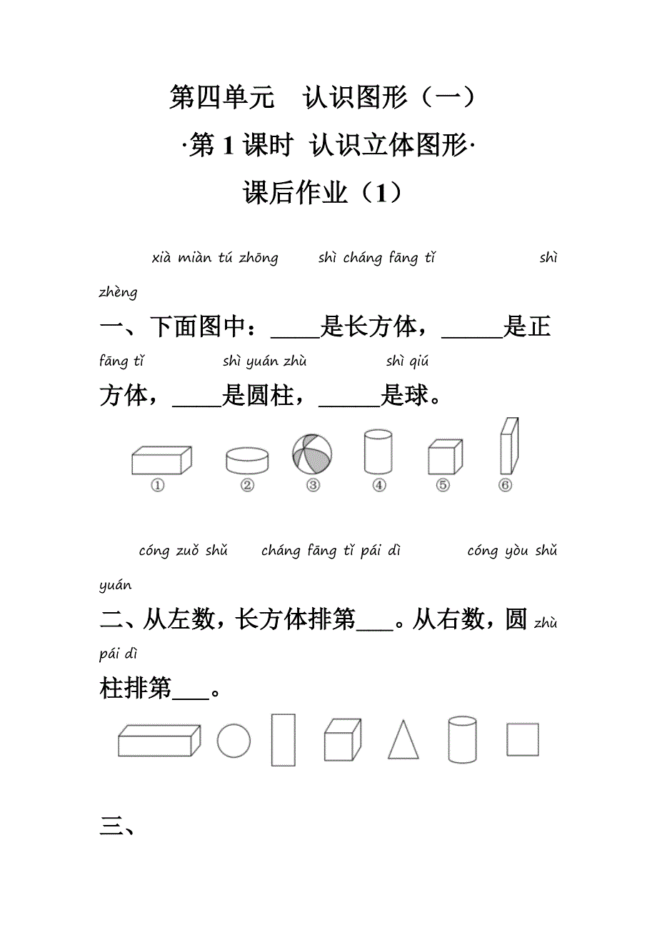 《认识立体图形》（同步习题）人教版一年级数学上册（含答案）_第1页