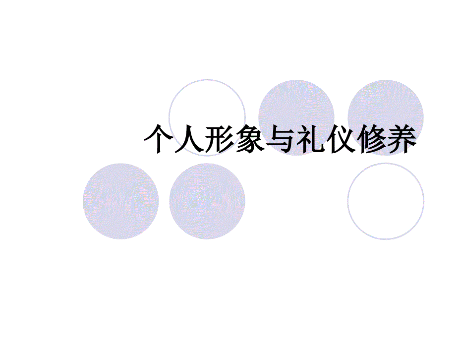 个人形象与礼仪修养(PPT106页)_第1页