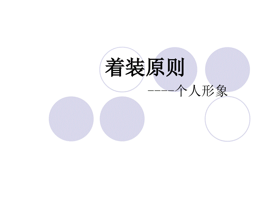 个人形象与礼仪修养(PPT106页)_第2页