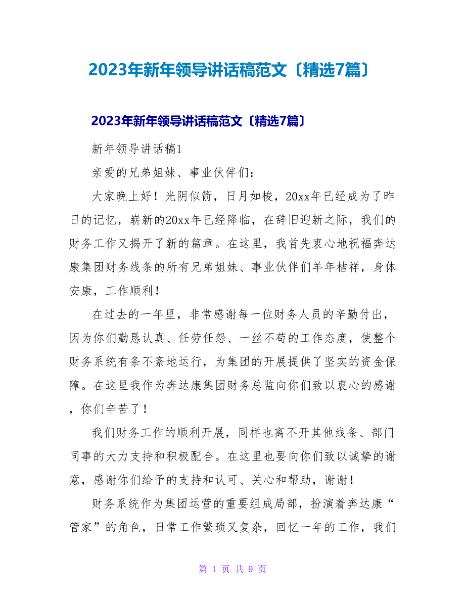 2023年新年领导讲话稿范文（精选7篇）_第1页