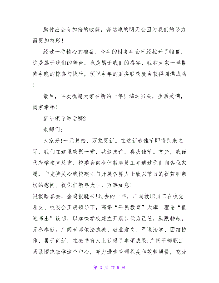 2023年新年领导讲话稿范文（精选7篇）_第3页