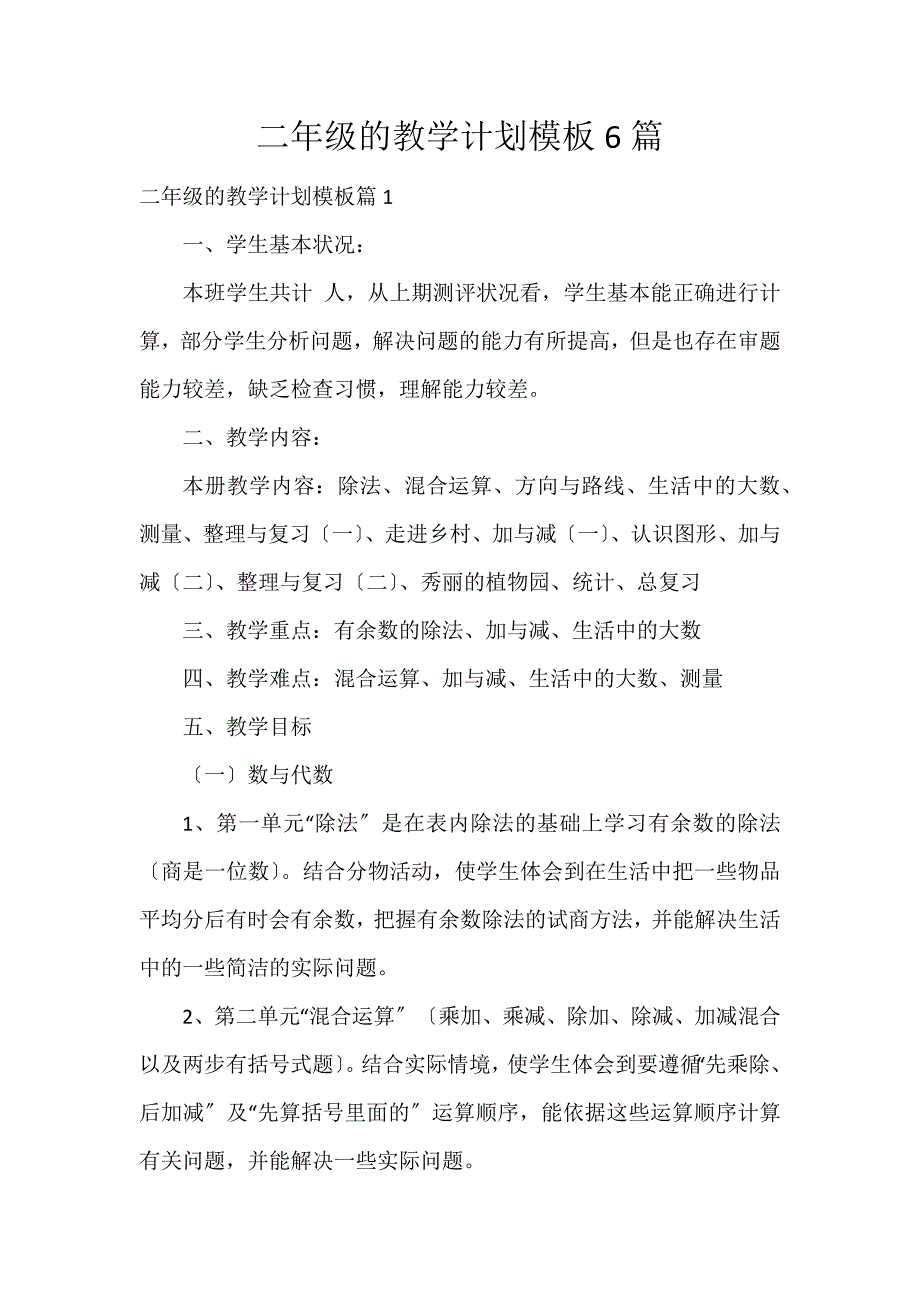 二年级的教学计划模板6篇_第1页