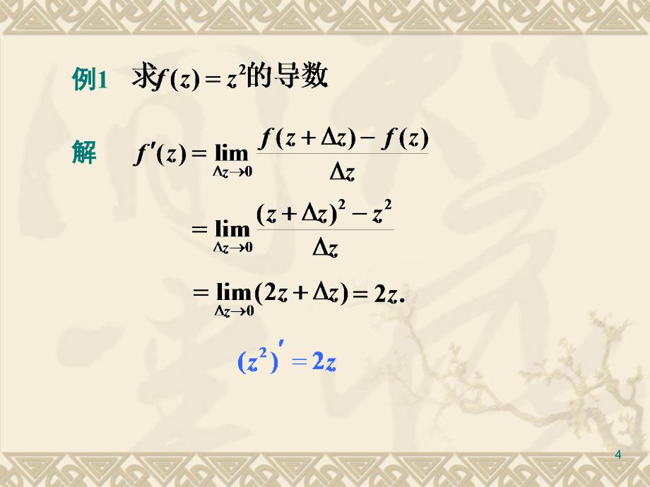 第一部分解析函数的概念教学课件_第4页