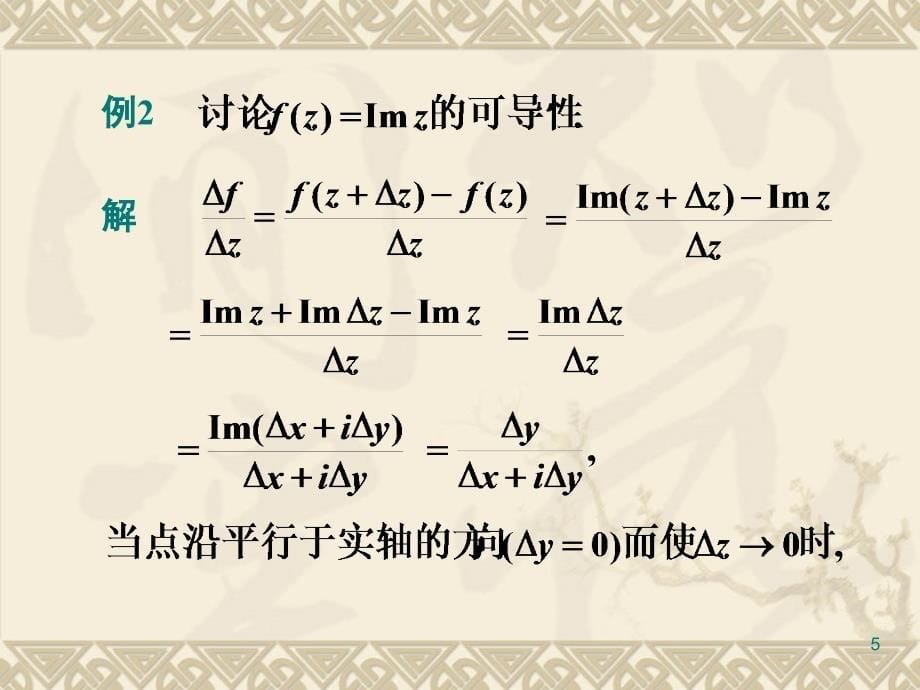 第一部分解析函数的概念教学课件_第5页